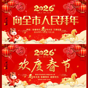 2026马年春节拜年展板