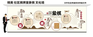 社区棋牌室象棋文化墙