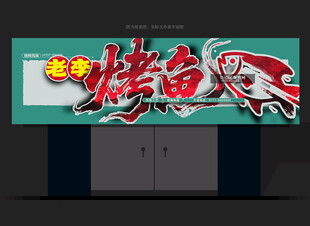 烤鱼店门头