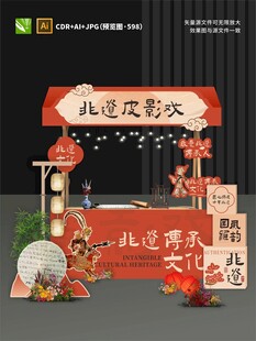 非遗皮影戏摊位设计