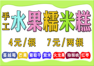 手工水果糯米糕