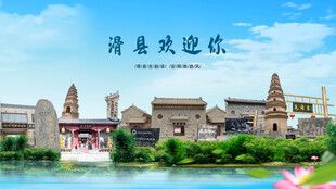 河南安阳滑县欢迎你