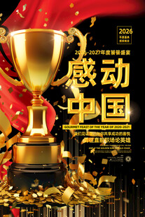 感动中国