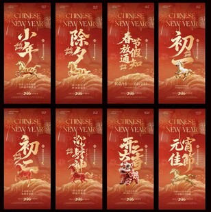 马年小年除夕春节年俗海报