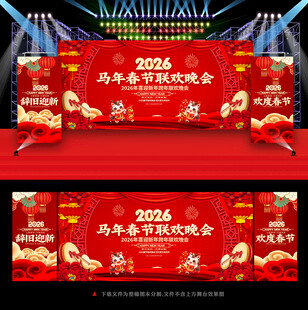 2026马年春节舞台背景展板