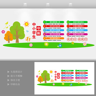 中小学生守则