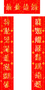 喜庆红色婚庆对联