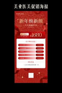 新年换新颜促销活动海报