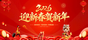 迎新春贺新年
