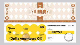 山柚油食品包装设计贴条