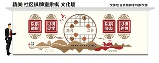 社区棋牌室文化墙