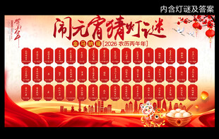 马年闹元宵猜灯谜