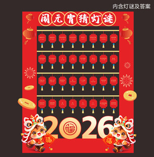 2026马年闹元宵猜灯谜美陈
