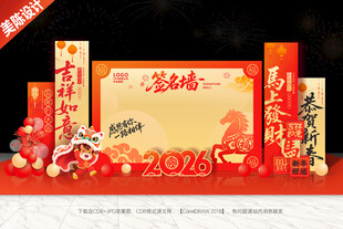 新年签名墙马年签到处美陈