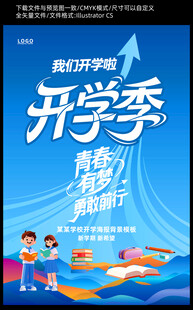 开学海报