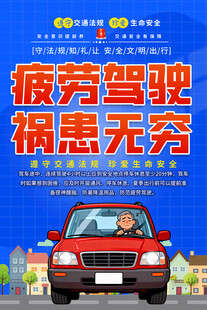 疲劳驾驶交通安全宣传海报
