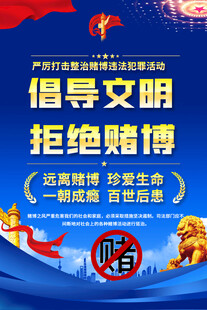 拒绝赌博海报