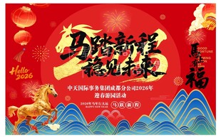 马踏新程马年新春贺岁海报