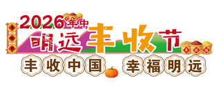 2026丰收节庆祝画面