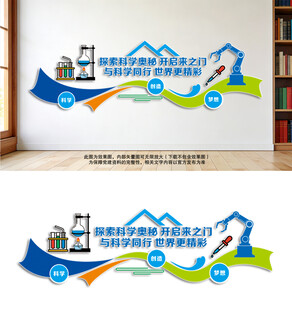 校园科学实验室文化墙