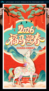 马年春节海报
