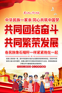 民族团结奋进海报