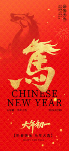 中国年 大年初一 马元素