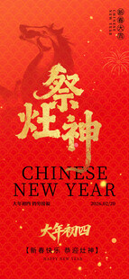 祭灶神 新春 马年元素