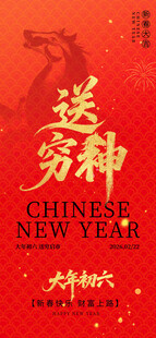 新春快乐 送穷神 马年元素