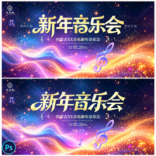 新年音乐会