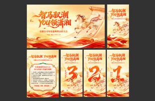 年会主KV 延展 倒计时