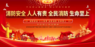 消防安全宣传背景
