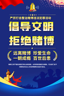 禁止赌博海海报