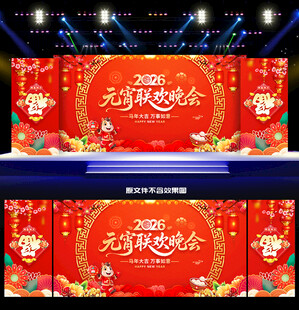 元宵联欢晚会