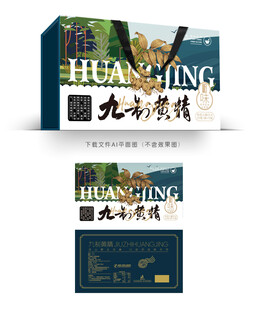 九制黄精礼盒
