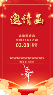 庆典邀请函