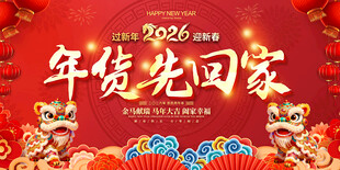 2026年货先回家喜庆展板