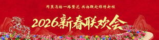 2026新年联欢会背景图 