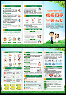 世界艾滋病零歧视日三折页