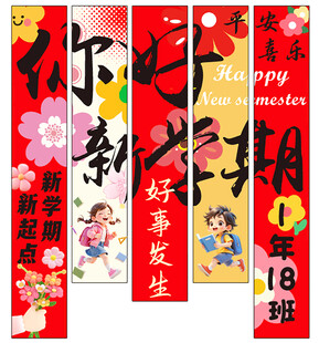 新学期条幅