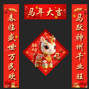 马年对联