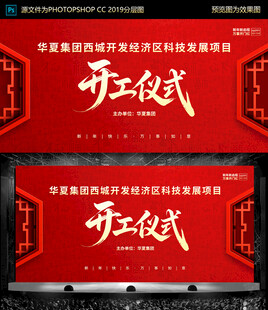 中式 开工仪式 背景板设计