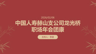 中国人寿公司团康年会总结活动
