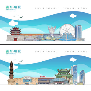 聊城