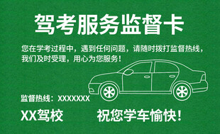 驾校服务监督卡展示