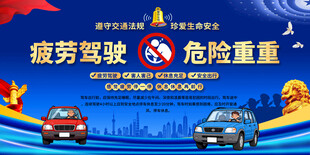 疲劳驾驶展板