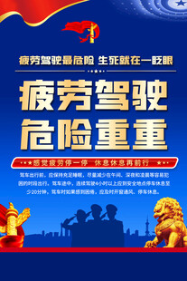 疲劳驾驶危险警示海报