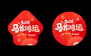 马年好运喜庆圆形贴纸