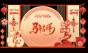 喜庆马年活动舞台布置