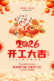 2026开工大吉喜庆海报